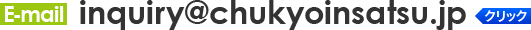E-mail:inquiry@chukyoinsatsu.jp